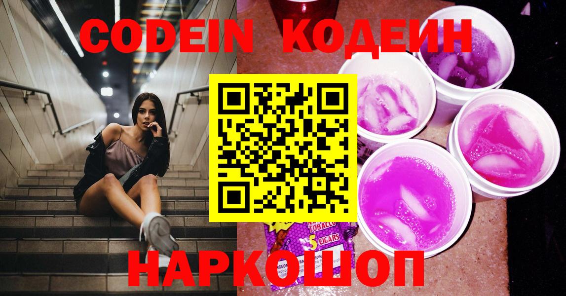 Кодеиновый сироп Lean Purple Drank Сердобск